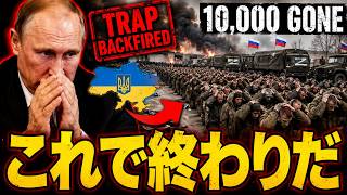 プーチンの罠が完全に裏目に…現代史上最大級の軍事降伏発生！1万人が消滅