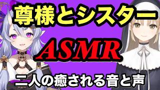 【ASMR】尊様とシスタークレアの癒される音と声のASMR