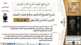صورة 46 من 76/شرح فتح المجيد لشرح كتاب التوحيد/إنك لا تهدي من أحببت/صالح الفوزان/العقيدة/كبار العلماء