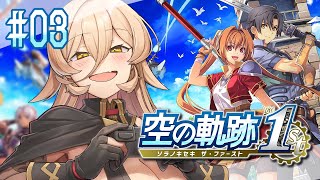 【#03 空の軌跡 the 1st】分からせ一丁！！！躾一丁！！！！ ※ネタバレ注意【ニュイ・ソシエール / にじさんじ】