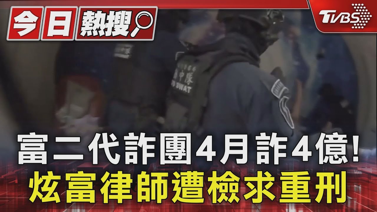 4個月詐4億! 律師助「富二代詐團」隱匿所得檢起訴求重刑