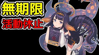 【大切なお知らせ】イナより、活動休止について