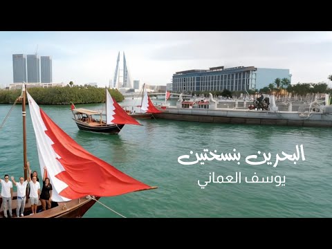 البحرين بنسختين يوسف العماني