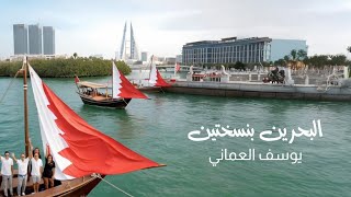 كلمات اغنية البحرين بنسختين يوسف العماني