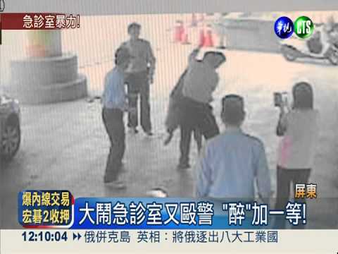 急診暴力頻傳! 醉漢揮拳狠毆警