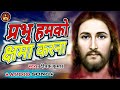 प्रभु हमको क्षमा करना Ll चाह नहीं धन दौल