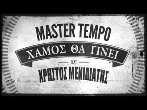 Master Tempo ft Χρήστος Μενιδιάτης - Χαμός θα γίνει