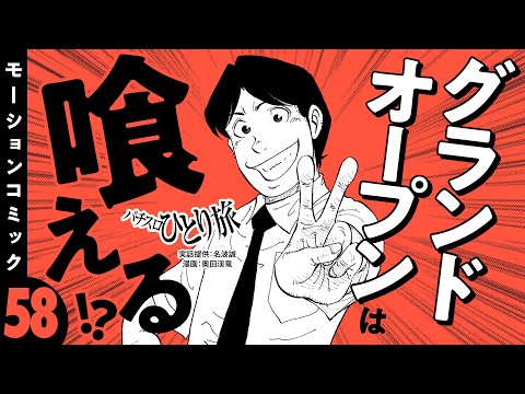 漫画動画【グランドオープン2日間の衝撃的光景】パチスロひとり旅 episode58《名波誠》モーションコミック［パチスロ・スロット］