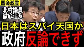 なぜ日本だけここまで甘いのか⁉️「本当にスパイ止められるの？」北村議員が政府に真っ向勝負#政治 #国会 #自民党 #北村晴男#日本保守党