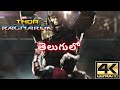 Thor Ragnarok | Hulk Vs Thor | Part 1 | Telugu | 4KUHD