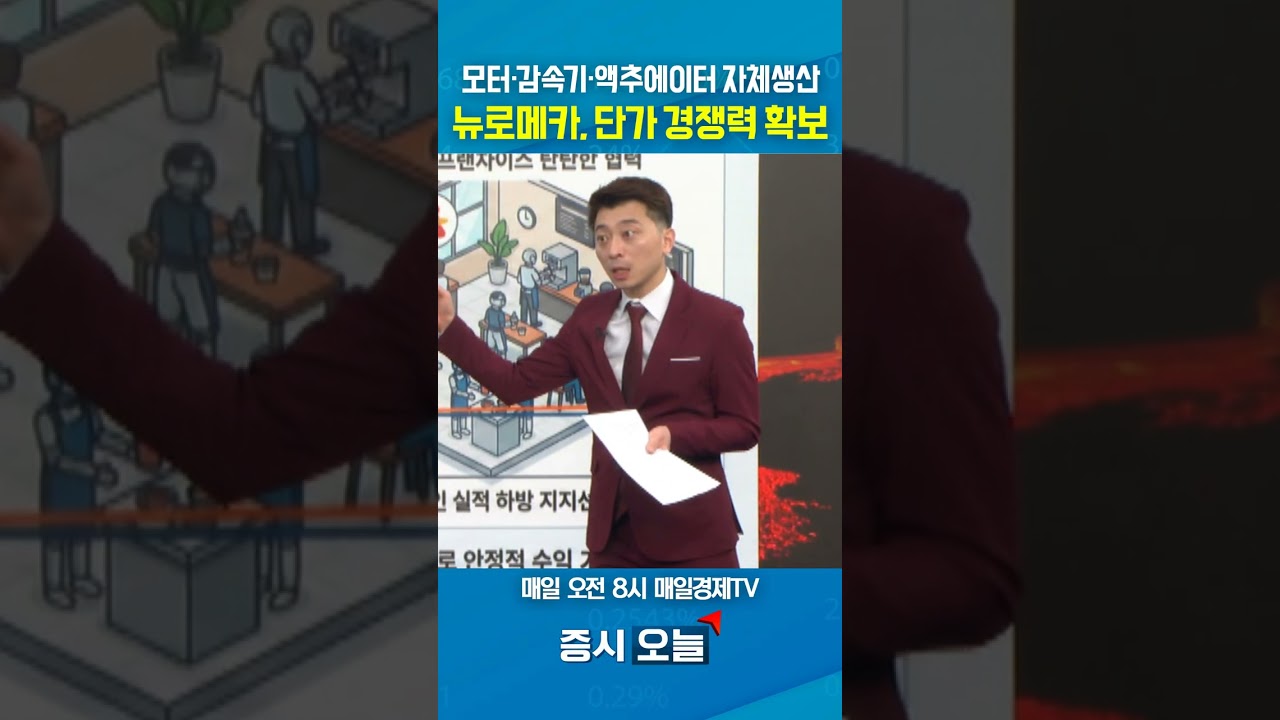 [증시 오늘] 모터,감속기,액추에이터 자체 생산 뉴로메카, 단가 경쟁력 확보