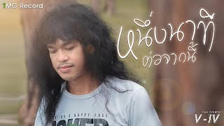 หนึ่งนาทีต่อจากนี้ – วี ไอวี