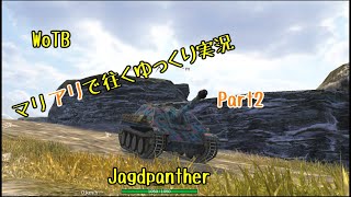【WoTB】マリアリで征くゆっくり実況Part2【JPanther】