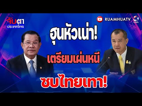 ฮุนห้วเน่า!!เตรียมเผ่นหนี ซบไทยเทา |  จับตาประเทศไทย Part 1