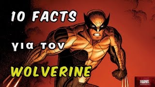 10 Facts για τον Wolverine #MGP