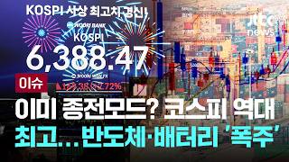 [LIVE] 8천피 가능 글로벌 투자은행 목표치 또 올렸다, 가능성은? [이슈PLAY] / JTBC News