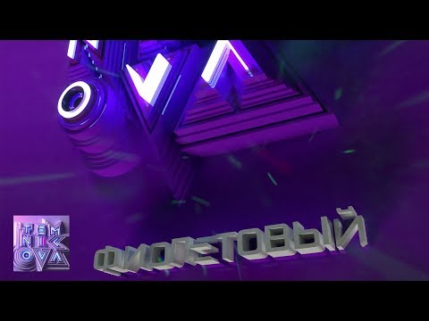 Video thumbnail for Фиолетовый (Purple)