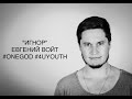 "ИГНОР" | ЕВГЕНИЙ ВОЙТ | #ONEGOD #4UYOUTH 