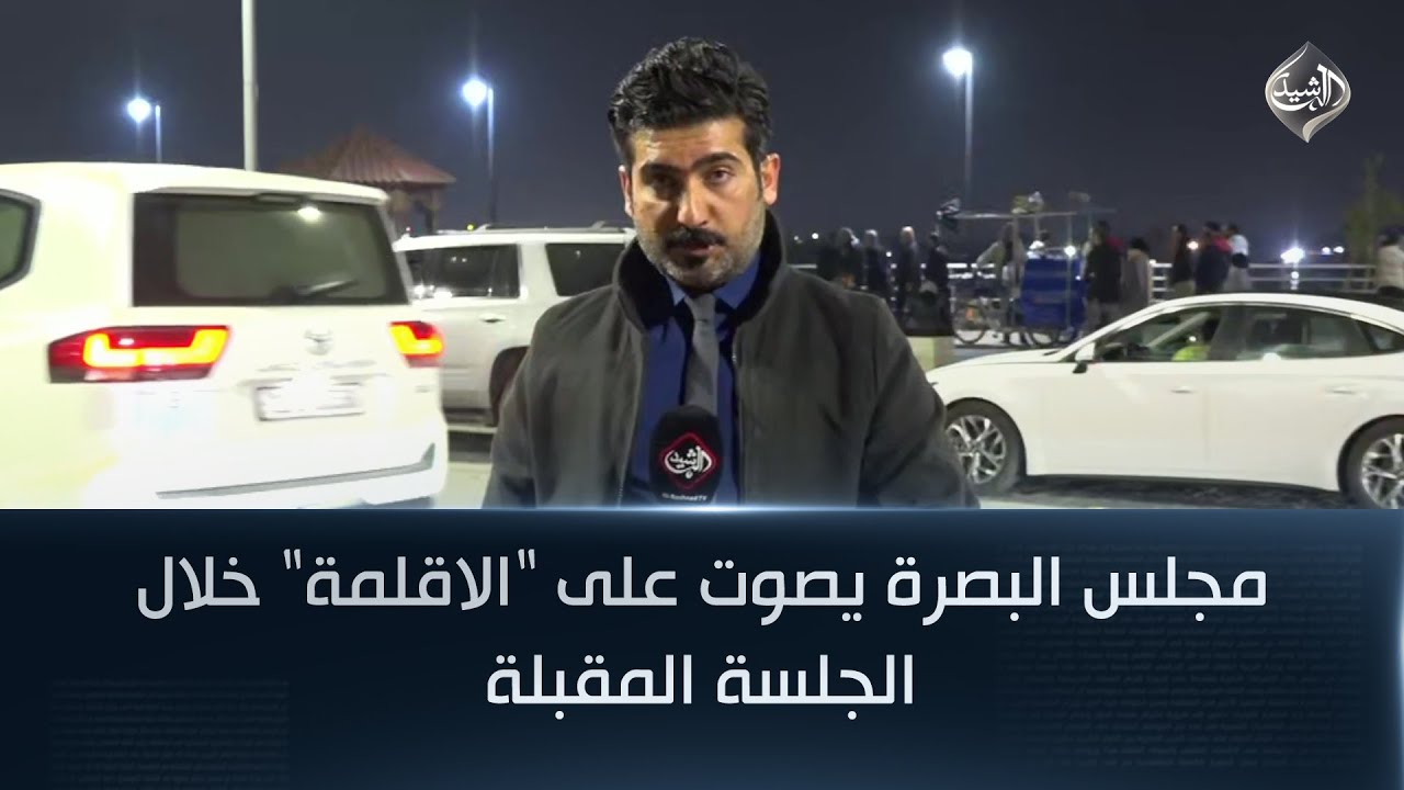 فيديو | مجلس البصرة يصوت على "الاقلمة" خلال الجلسة المقبلة || مراسلنا من البصرة احمد علي
