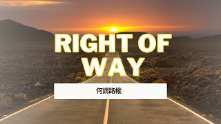 [分享] 什麼是路權?道路平權對我有什麼好處?