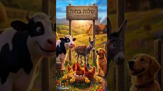 שלוה בחוה: סיפור מאת מנוחה בקרמן | אנימציה: freepic🦋