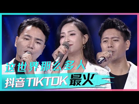 值得N刷的好歌《这世界那么多人》阿吉太组合的和声版本好听到不输原唱！[抖音TIKTOK最火歌曲] | 中国音乐电视 Music TV