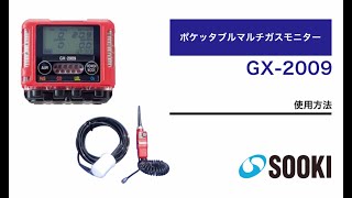 有害ガス検知器 GX-2009(Aタイプ)のレンタル - マルチガス検知 有害ガス検知器 GX-2009(Aタイプ)のレンタル - マルチガス検知