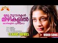 Oru Noorashakal Ennittum Movie Song KS Chithra Sreenivas Jassie Gift Kaithapram
