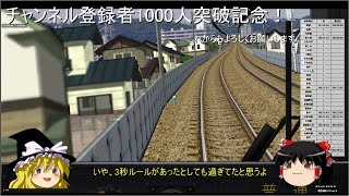 【チャンネル登録1,000人突破記念】原点に立ち戻りBve5