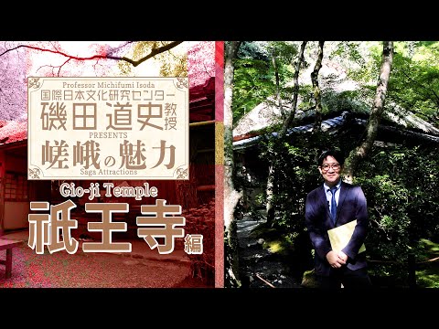 磯田道史教授Presents嵯峨の魅力「祇王寺」