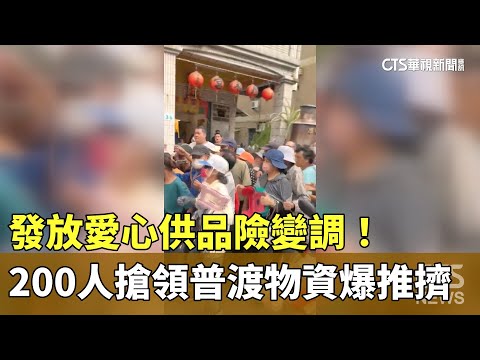 發放愛心供品險變調！　200人搶領普渡物資爆推擠