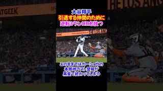 カーショウ本拠地ラスト登板を救った大谷翔平の”一振り”が泣ける…【52号逆転3ラン】#ドジャース #大谷翔平 #カーショウ