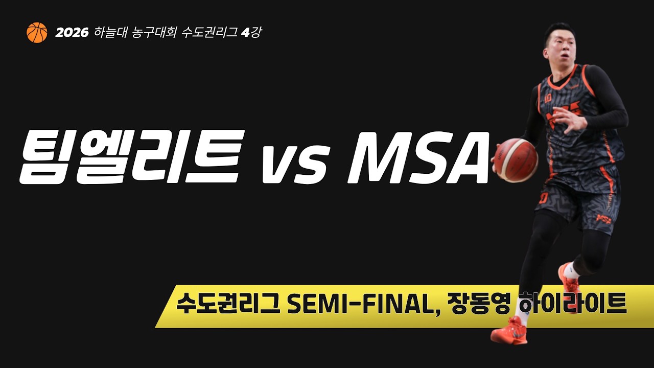 농구스킬의 집합체 (2026 하늘배 4강 하이라이트 팀엘리트전)