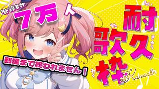 【 超耐久 】登録者7万人到達するまで終われません！！！！🔥【 #歌枠 】【#みさとらん 】⇒地震のため中断