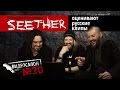 Русские клипы глазами южноафриканских рокеров SEETHER (Видеосалон №30) — следующий ...