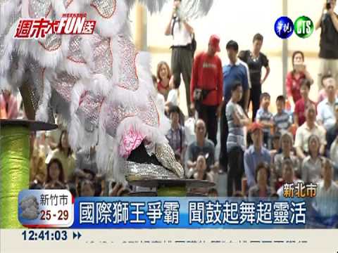 獅王爭霸賽 國際好手大車拚