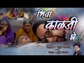 Bhiva Kalaji Ghe Re Mazya Bhiva Kalaji Ghe Sumedh Jadhav Rahul Waghmare