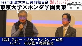 20.レビン 松波登×海野雅之 クルー・サポートメンバー紹介　東京大学×ホンダ学園関東　海外ヒストリックラリー参戦プロジェクトTeamROMAN2020