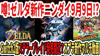 【噂】ゼルダ新作ニンダイ9月9日！？Switch2版ステラーブレイド発売間近？スプラトゥーンレイダースマルチ新動画！【任天堂】