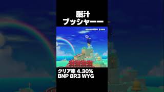 マリオメーカー2 出来た瞬間脳汁が溢れたｗクリア率4.30% ゲーム実況