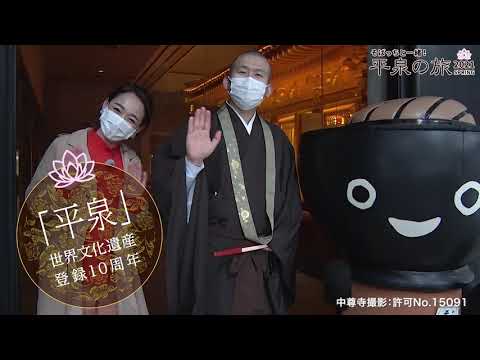 「平泉」世界文化遺産登録10周年：中尊寺編
