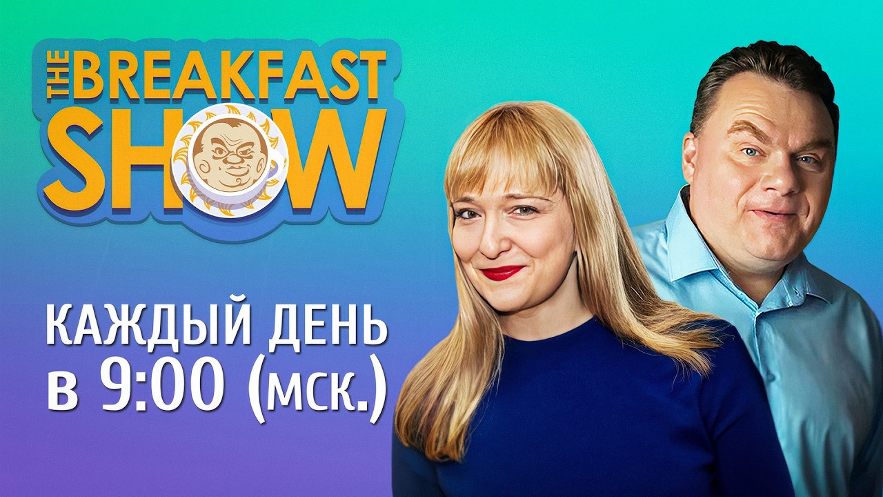 The Breakfast Show! Александр Плющев и Александра Филиппенко