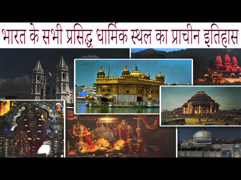 Top 10 Famous Religious Places in India | भारत के सभी प्रसिद्ध धार्मिक स्थल का प्राचीन इतिहास