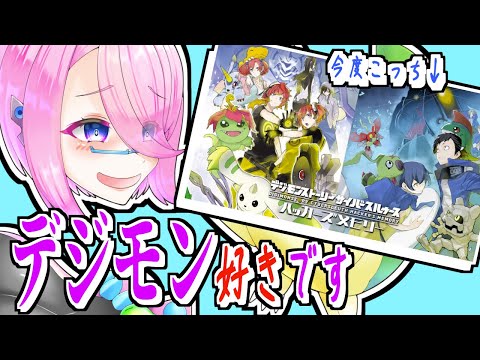 【 #10 デジモンストーリーサイバースルゥース ハッカーズメモリー 】 メモリ上げて、究極体4体揃えるようになりたい。 【個人Vtuber/セルフ受肉/バ美肉】