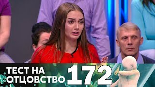 Тест на отцовство | Выпуск 172