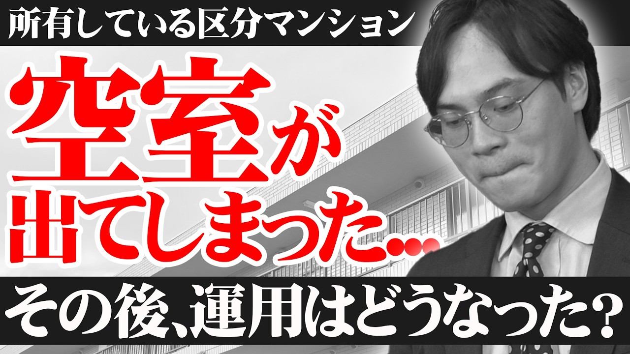 所有物件で退去者が出てしまった…その後の運用はどうだったのかお話します。