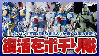 【ガンプラ】プレバン「在庫がありません」が青くなるのを待つ｜HG セカンドVやMG V2アサルトバスターガンダム Ver.Kaなど｜復活ポチり隊！【セキヒカラジオ】