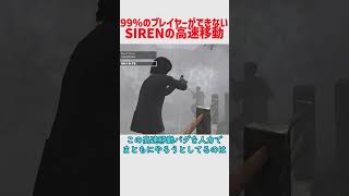 世界で◯人だけがSIRENの人力高速移動バグをでシーケンスブレイクをすることができる