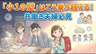 【育児・雑学・聞き流し】「小1の壁」はこう乗り越える！親と子のリアルな悩み