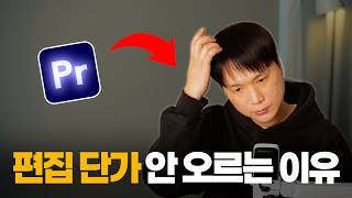 영상편집 외주 단가 3배 올린 방법 (10년차 편집자의 현실 조언)